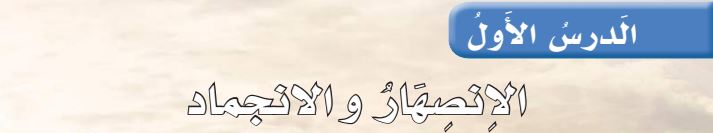 الدرس الأول الانصهار والانجماد